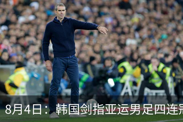 8月4日：韩国剑指亚运男足四连冠！日本派出U21青年军，韩媒警示输球将成历史屈辱
